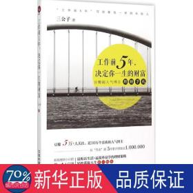 工作前5年，决定你一生的财富