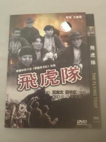 国产电影DVD，飞虎队，王志文，刘威，张丰毅，潘长江，陈小艺，李雪健，李强 主演，六区正版。
