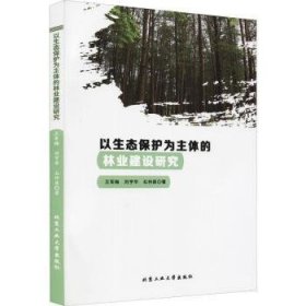 以生态保护为主体的林业建设研究 9787563971510 王军梅，刘亨华，石仲原著 北京工业大学出版社