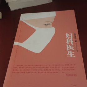 妇科医生