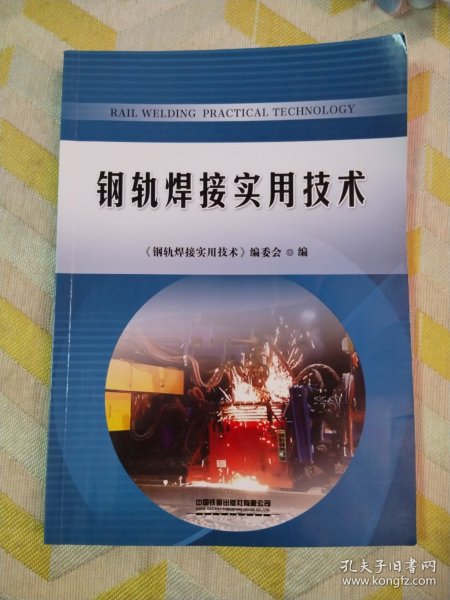 钢轨焊接实用技术