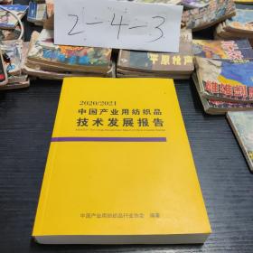 中國產(chǎn)業(yè)用紡織品技術(shù)發(fā)展報告2020/2021