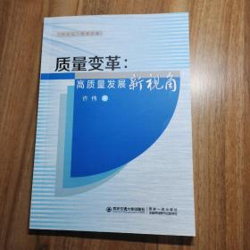 质量变革：高质量发展新视角