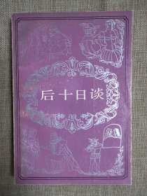 后十日談