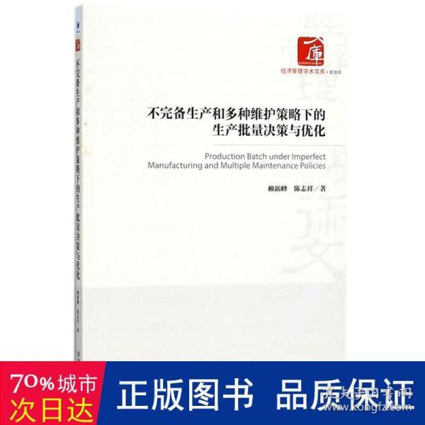 不完备生产和多种维护策略下的生产批量决策与优化