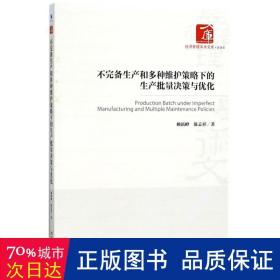 不完备生产和多种维护策略下的生产批量决策与优化