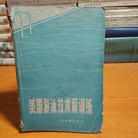 美国游泳技术和训练