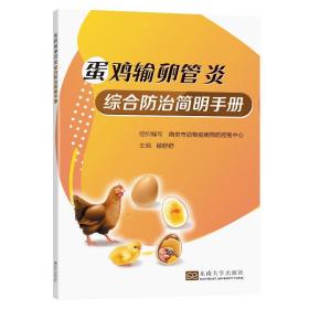 蛋鸡输卵管炎综合防治简明手册