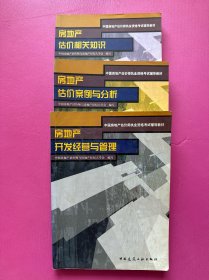 房地产开发经营与管理+房地产估价案例与分析+房地产估价相关知识（3本同出）