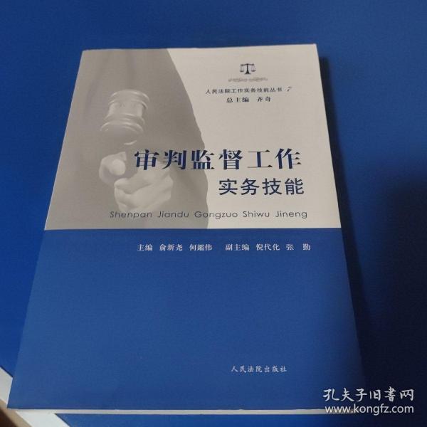 人民法院工作实务技能丛书（7）：审判监督工作实务技能