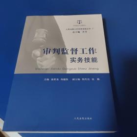 人民法院工作实务技能丛书（7）：审判监督工作实务技能