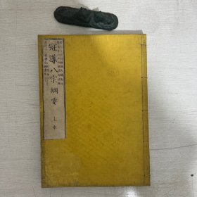 冠道八宗綱要 上冊