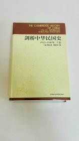 剑桥中华民国史（下卷）：Republican China, 1912-1949, Part 2 1912-1949