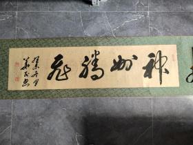 韩华民书法一副 名人字画收藏 保真125*31cm