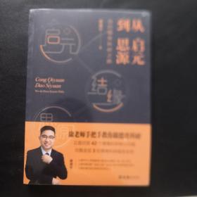 从启元到思源——我的德育科研之路