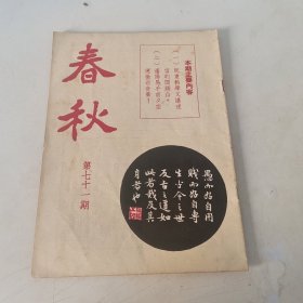 春秋半月刊 第71期