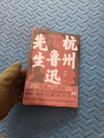 杭州鲁迅先生（茅盾文学新人奖、汪曾祺文学奖得主、《王小波传》作者房伟全新小说集）