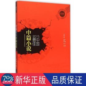 2015中国佳中篇小说 中国现当代文学 林建法,林源 主编;王蒙 丛书主编