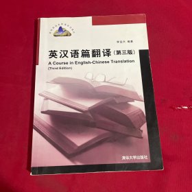 高校英语选修课系列教材：英汉语篇翻译