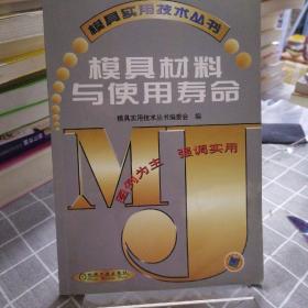 模具材料与使用寿命