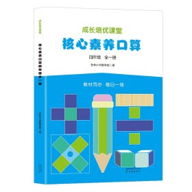 核心素养.口算四年级（全一册）