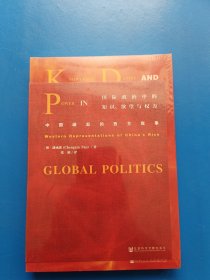 国际政治中的知识、欲望与权力：中国崛起的西方叙事