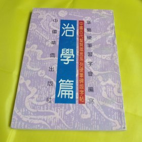 中国古代圣贤箴言系列硬笔碑版字帖《治学篇》