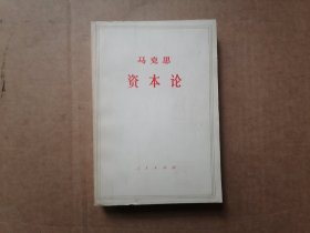 马克思 资本论 第三卷 下