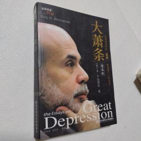 大萧条 精品版 带激光防伪标签