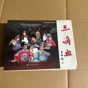 三滴血——3D秦腔电影连环画