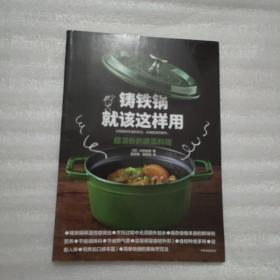 铸铁锅就该这样用：超清新的蔬菜料理