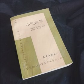 小气候学