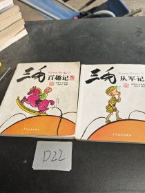 三毛百趣记+三毛从军记（彩图注音读物）