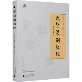大学篆刻教程 篆刻 唐长兴,秦文文,郭永旭 编