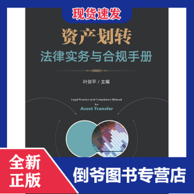 资产划转法律实务与合规手册 9787519791438