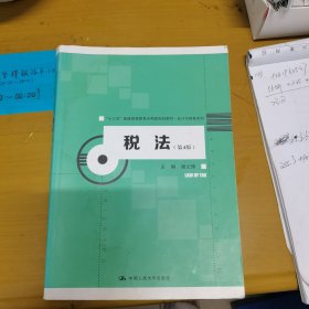 税法（第4版）/“十三五”普通高等教育应用型规划教材·会计与财务系列