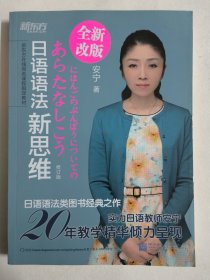 日语语法新思维（修订版）安宁著 新东方日语学习丛书