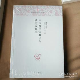 中国经学诠释学与西方释学(全新)