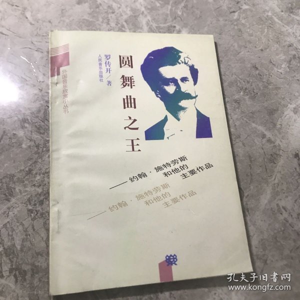 圆舞曲之王:约翰·施特劳斯和他的主要作品