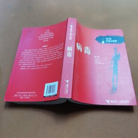 病毒：《病毒》+《夜半笛声》