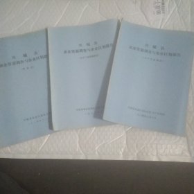 兴城县农业资源调查与农业区划报告 <水产资源调查> 农业气候资源调查 <种植业> 三本合售