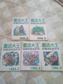 郑渊洁童话大王（1993年2.3.7.8.9）5本合售