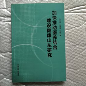 加快推动医养结合建设健康山东研究