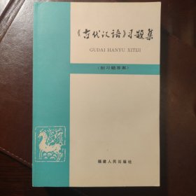 古代汉语习题集