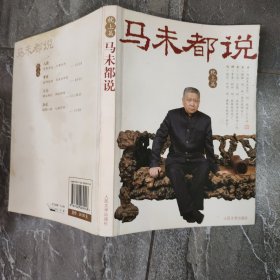 马未都说：枕上篇