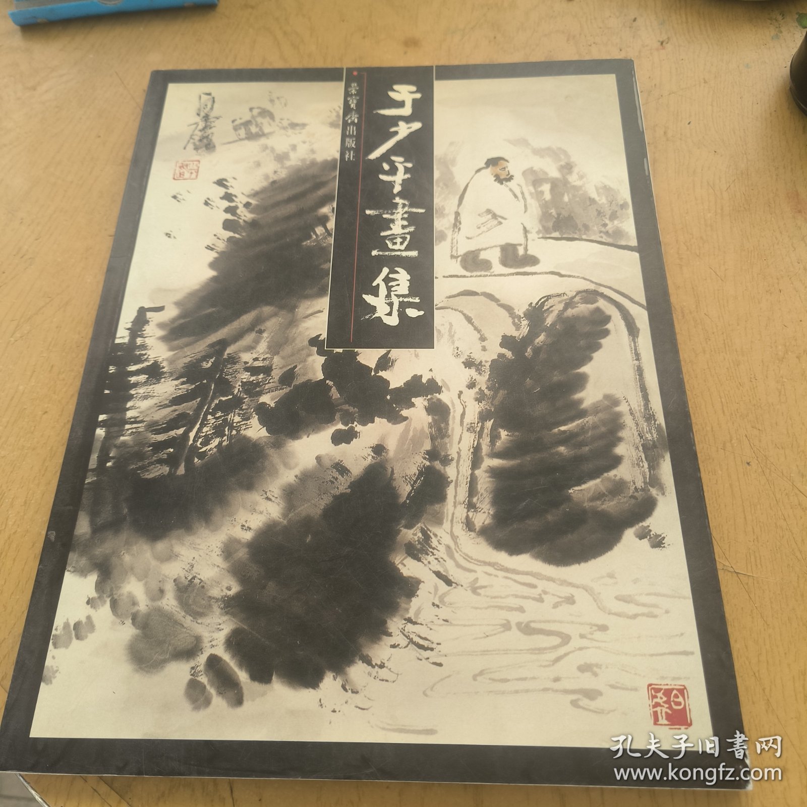 于少平画集