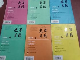 史学月刊 1994年 1-6期 总207-212期 双月刊