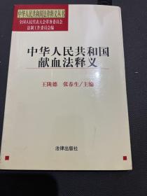 中华人民共和国献血法释义/中华人民共和国法律释义丛书.