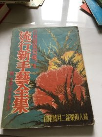 流行新手艺全集 （民国版）