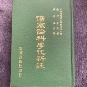 伤寒論科学化新註